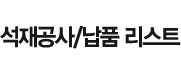석재공사/납품 리스트