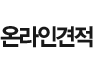 온라인 견적